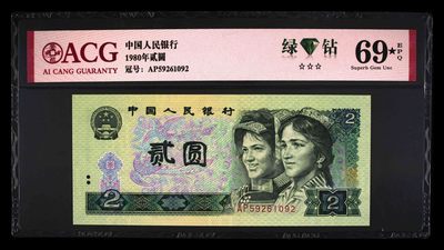 永春钱币收藏18 - 802绿钻69大黑星一张