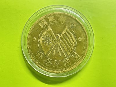 【北宋、清朝、，铜钱币】 - 民国双旗十文纪念币   （33红铜）