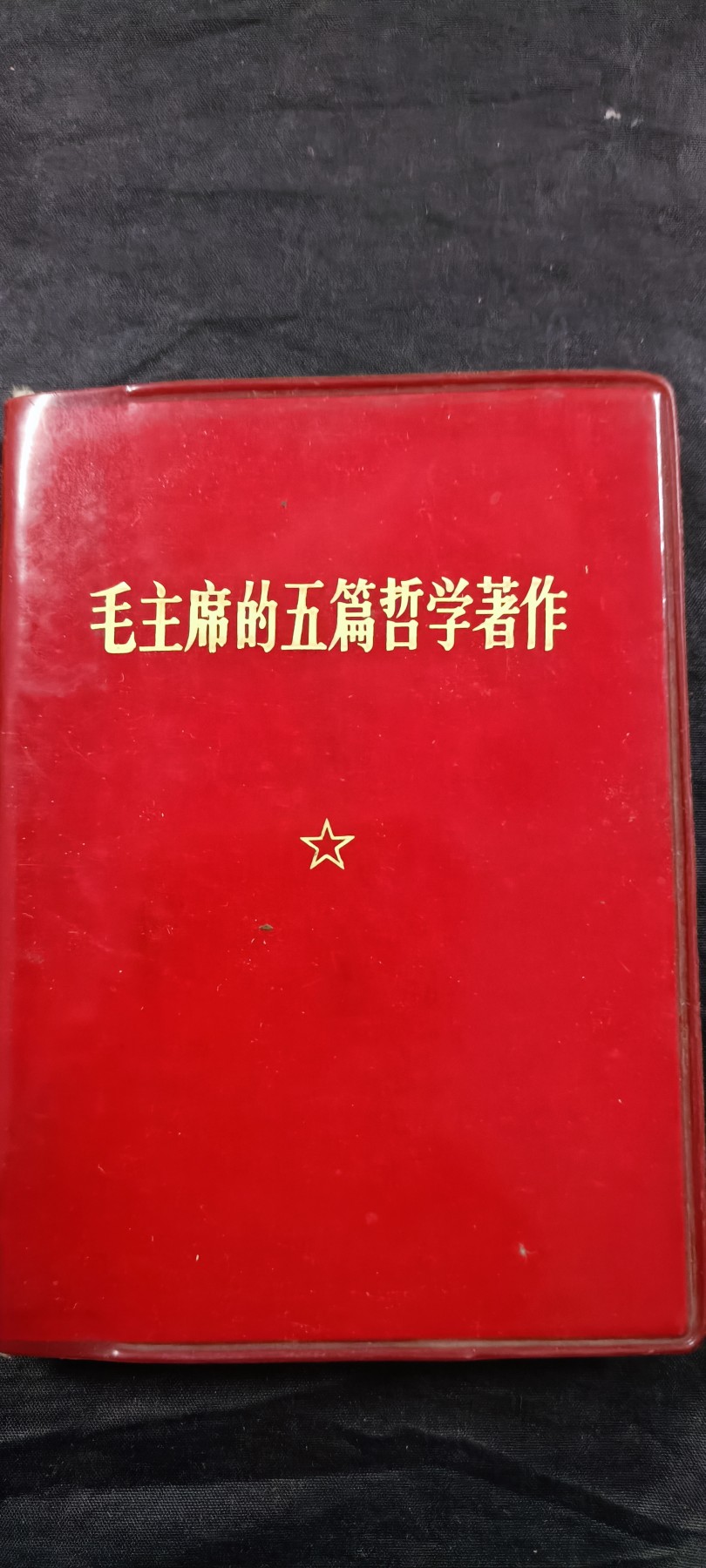 徽章文献拍卖，满百包邮，可以寄存！ 学习毛爷爷哲学思想