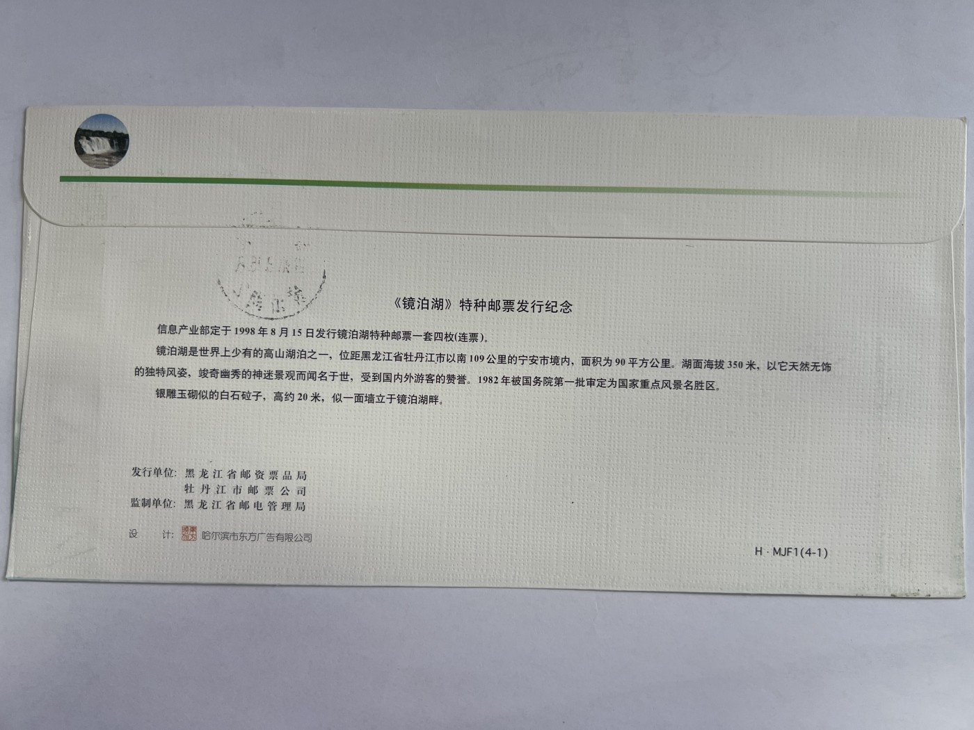 第552期 邮票、明信片专场 （无押金，捡漏，全场50包邮，偏远地区除外，接收代拍业务） 《镜泊湖》特种邮票发行纪念封