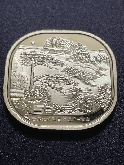 洪武诸明·稀奇钱币基地75场 - 全新卷拆黄山纪念币五元