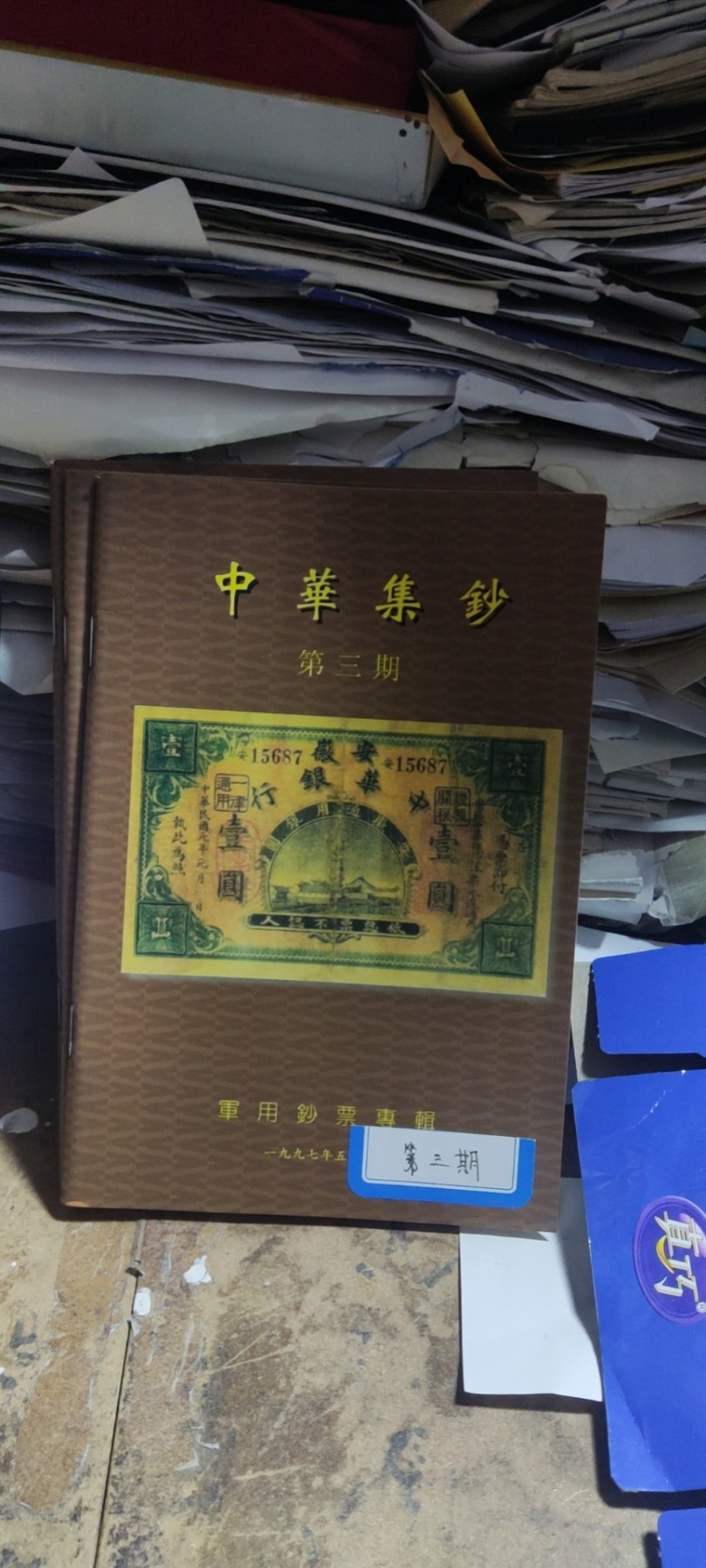 中华集钞第三期（9品左右）