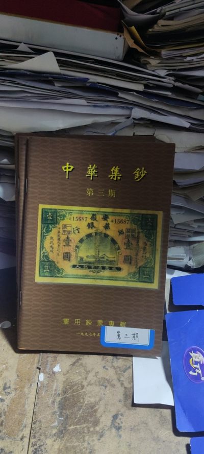 中华集钞第三期（9品左右） - 中华集钞第三期（9品左右）