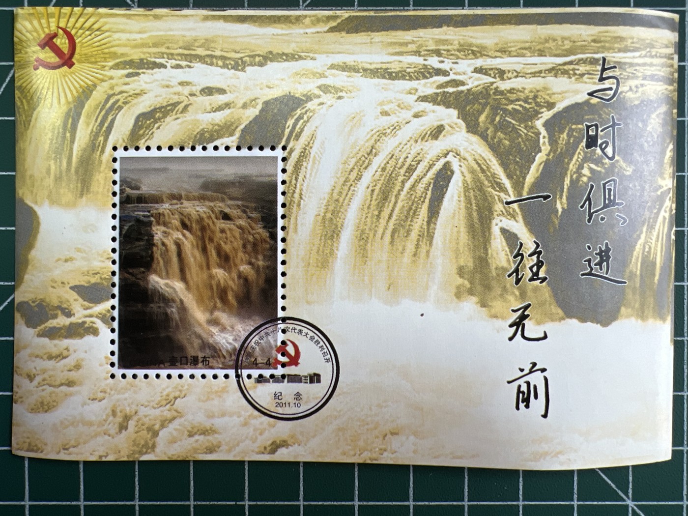 第471期 邮票、明信片专场 （无押金，捡漏，全场50包邮，偏远地区除外，接收代拍业务） 黄河壶口瀑布纪念邮票