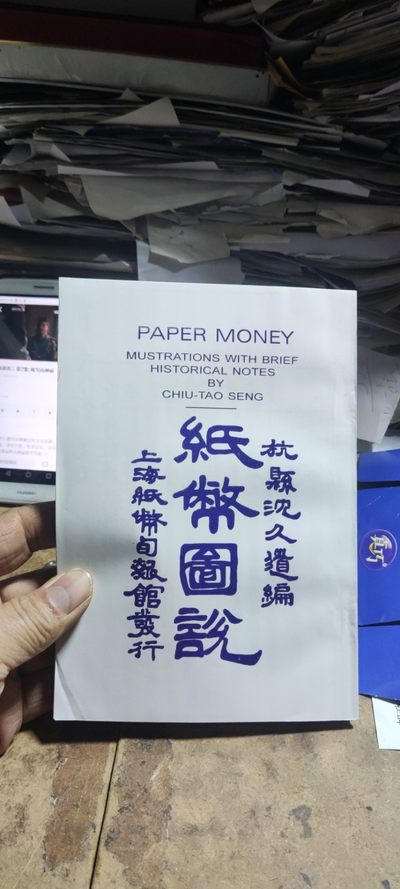 纸币图说上海集各省集各国集（9品左右） - 纸币图说上海集各省集各国集（9品左右）