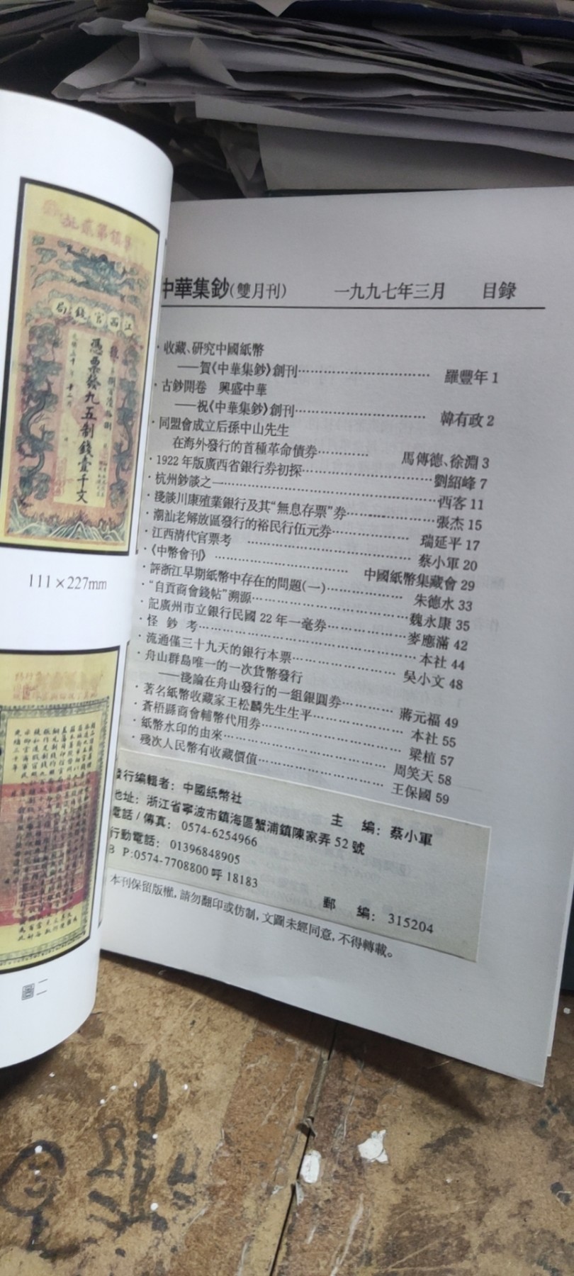 中华集钞第二期（9品左右）