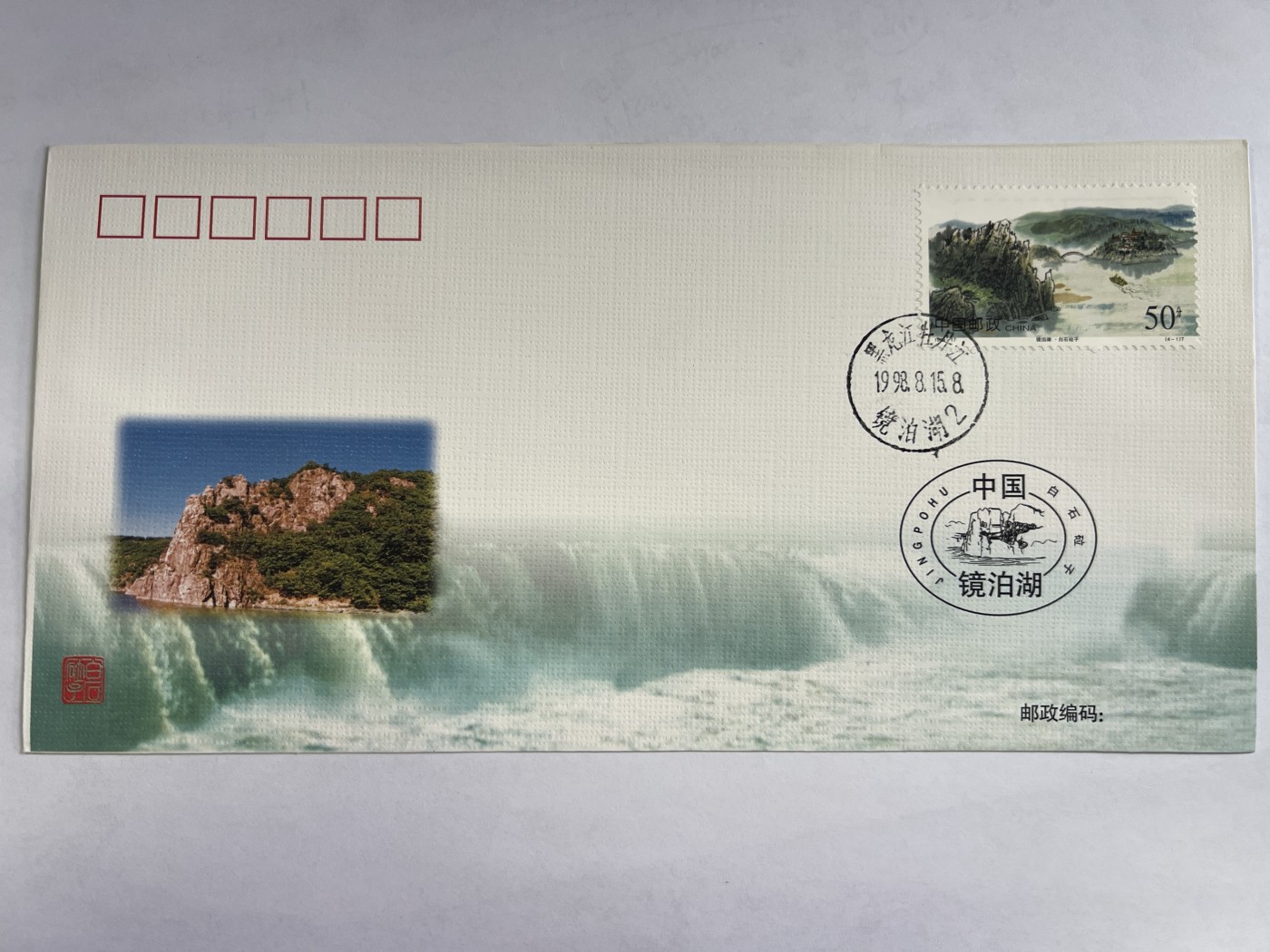第552期 邮票、明信片专场 （无押金，捡漏，全场50包邮，偏远地区除外，接收代拍业务） 《镜泊湖》特种邮票发行纪念封