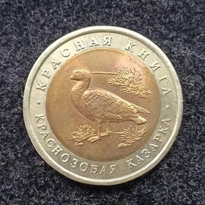 【淘币小摊】第二百一十四拍 散币场  周四到周日四连拍 满百包邮可预留 每周一发货  - 苏联1992年10卢布动物纪念双色币