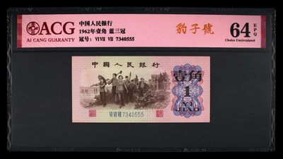 爱藏评级三版蓝三平下乡一角豹子号 - 爱藏评级三版蓝三平下乡一角豹子号