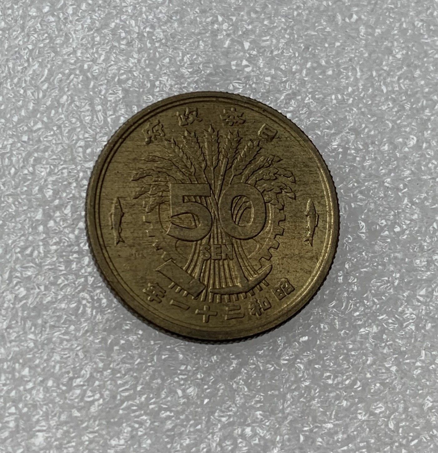 瓶子🏺散币纸币第3期  日本昭和二十一年五十钱铜币