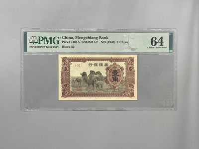（自动截拍）PMG评级民国纸币专拍第四百一十五期，全场包邮 - 出民国29年1940年蒙疆银行壹角，美国PMG64分
