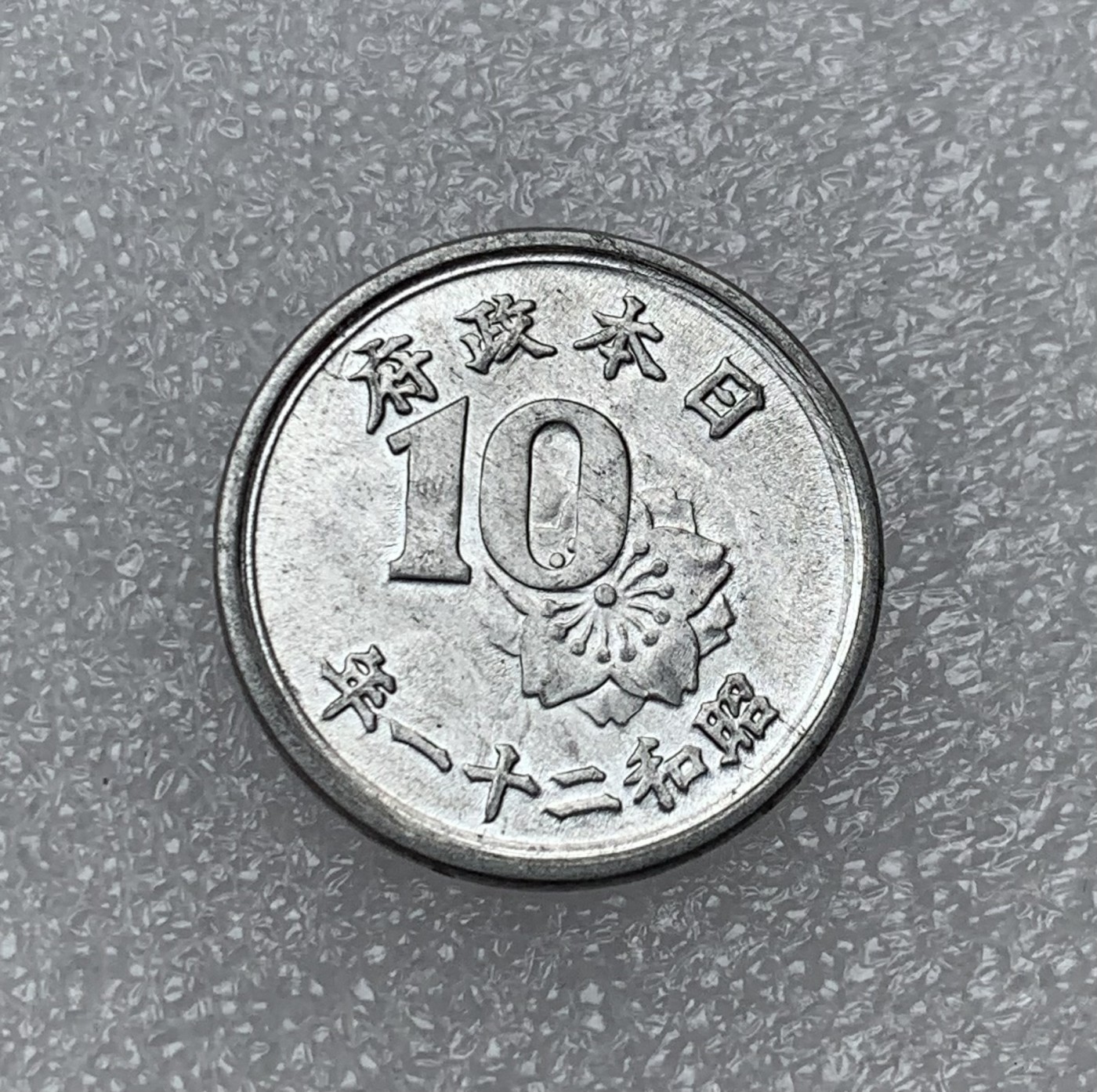 瓶子🏺散币纸币第3期  日本昭和二十一年10分