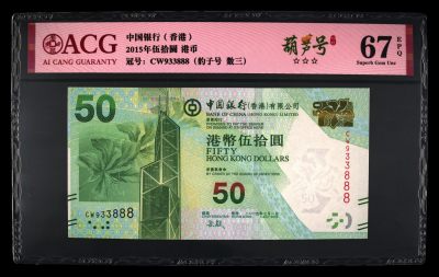 港澳精品紙幣 - 香港纸币 豹子号 933888