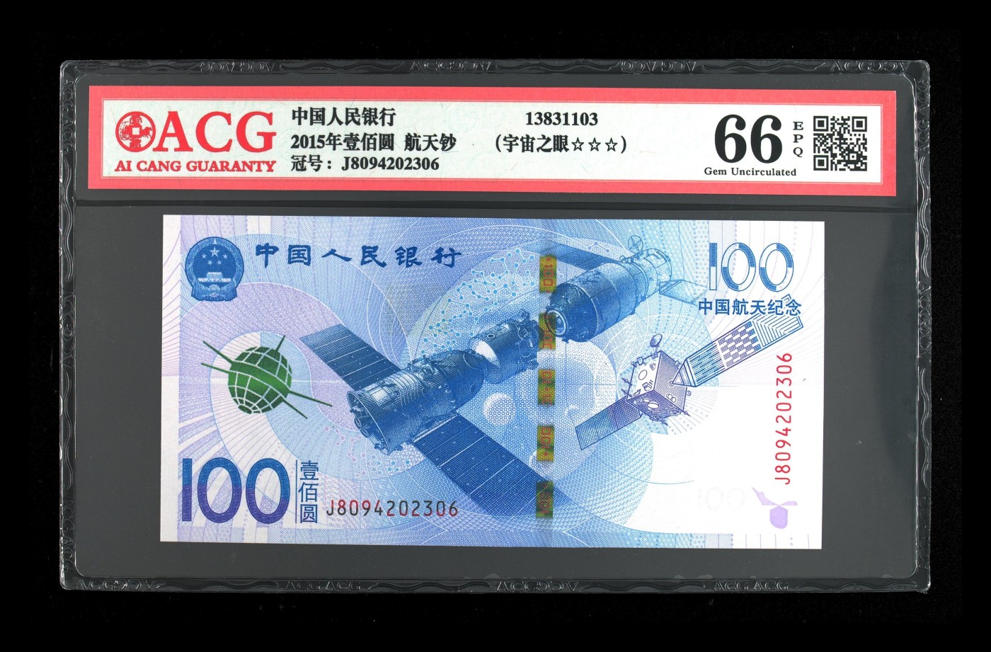 2015年壹佰圆 航天钞 66 EPQ