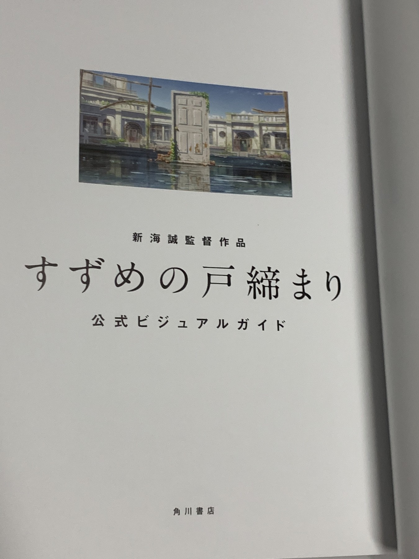 零元拍：导演和编剧新海诚亲签2022最热日本长篇电影《铃芽之旅》官方设定集