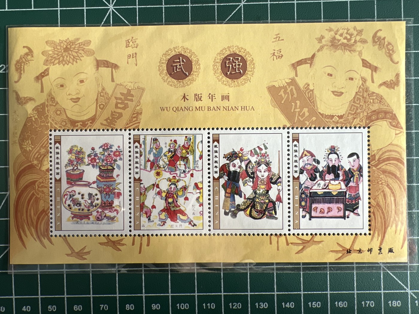 第490期 邮票、明信片专场 （无押金，捡漏，全场50包邮，偏远地区除外，接收代拍业务） 木版年画纪念邮票