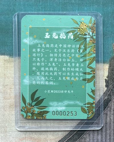 【北京钱博会拍卖周】小花瓣原创文创精品专场拍卖【第2期】 【特卡】玉兔捣药 编号卡厚卡 超好看 萌萌哒 编号 253