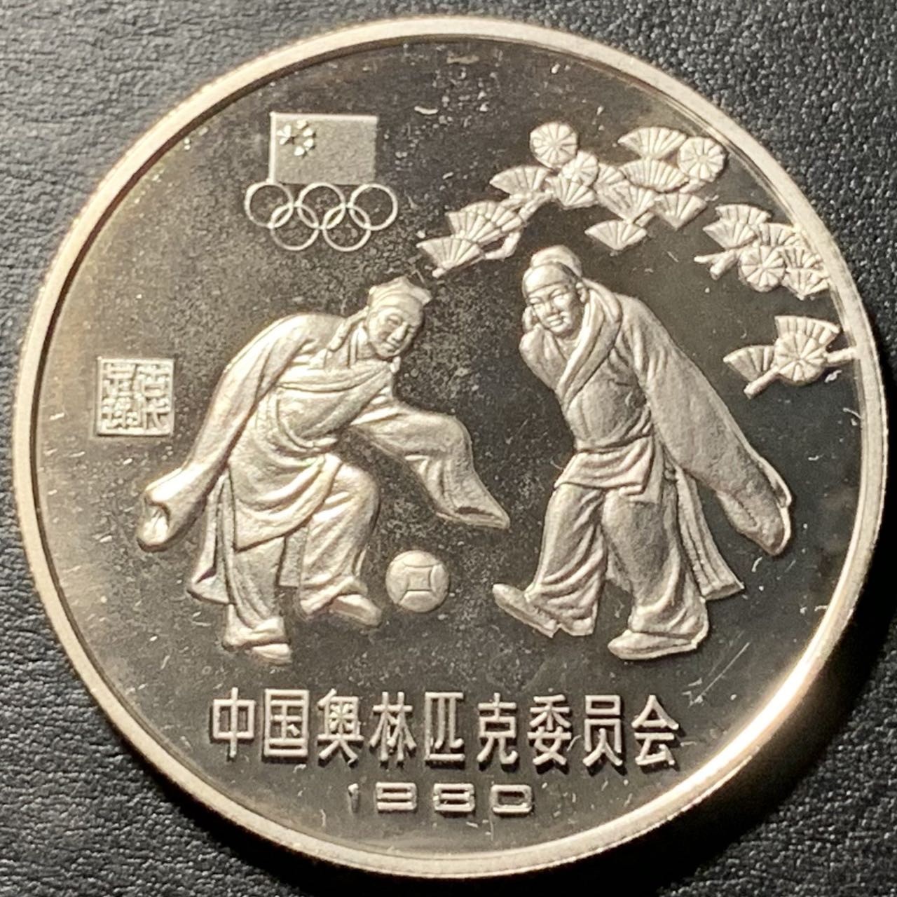 紫瑗钱币——第326期拍卖 中国 1980年 奥林匹克委员会 蹴鞠 30元 银币 精制