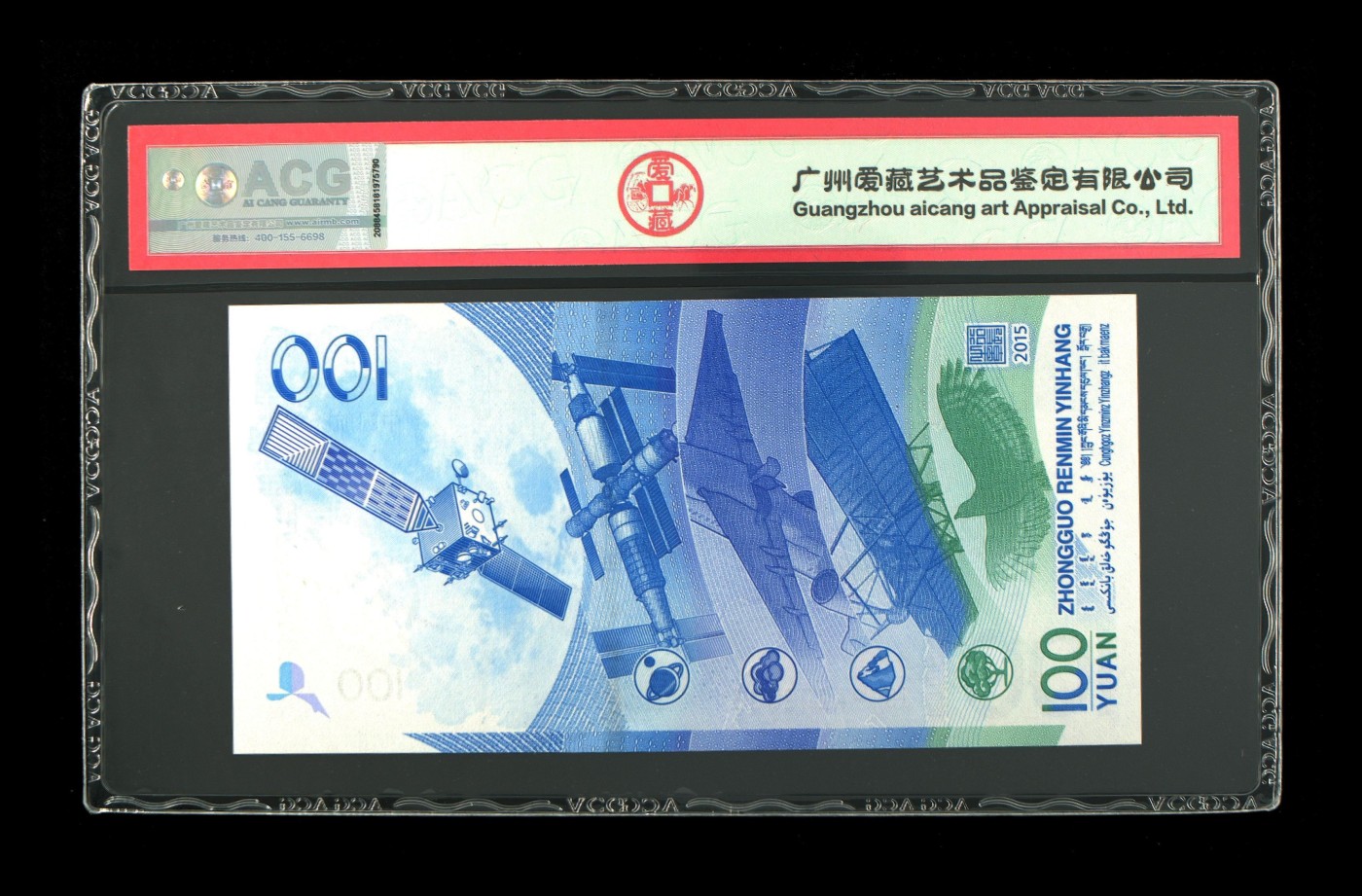 2015年壹佰圆 航天钞 66 EPQ