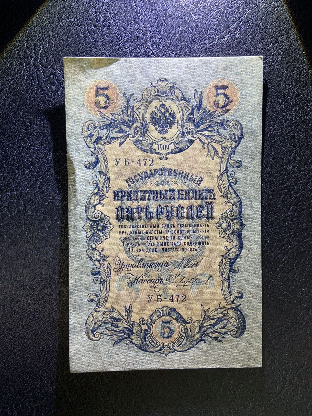 收藏联盟Quantum Auction 第307期拍卖  俄国1909年5卢布 品相AU