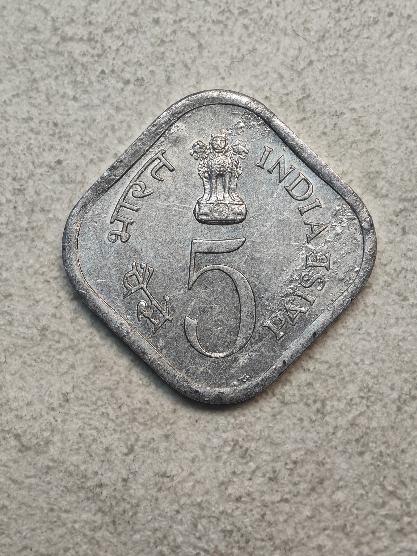 外国硬币收藏店第3期 印度1976年世界粮农组织5卢比铝质纪念币