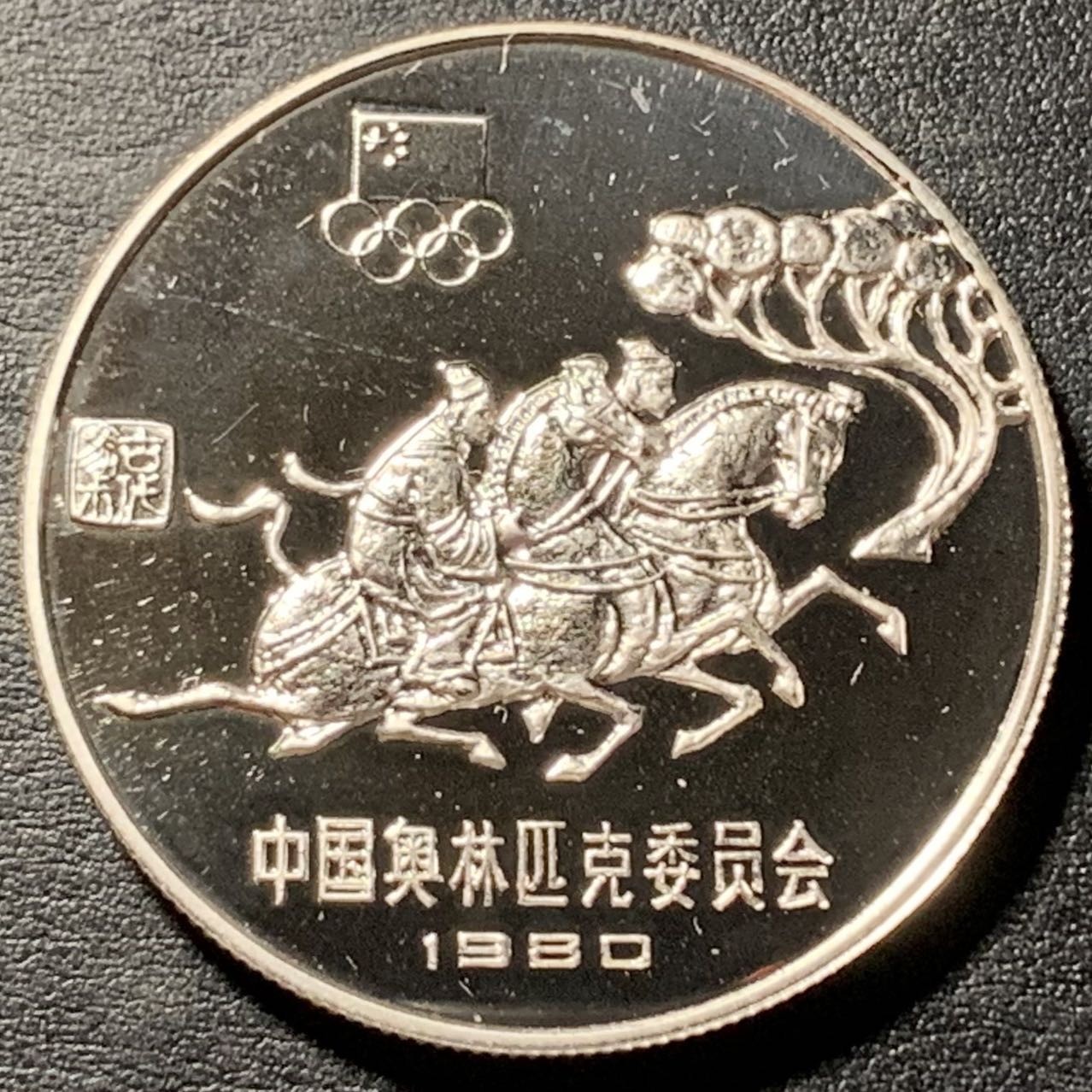 紫瑗钱币——第326期拍卖  中国 1980年 奥林匹克委员会 马术 30元 银币 精制