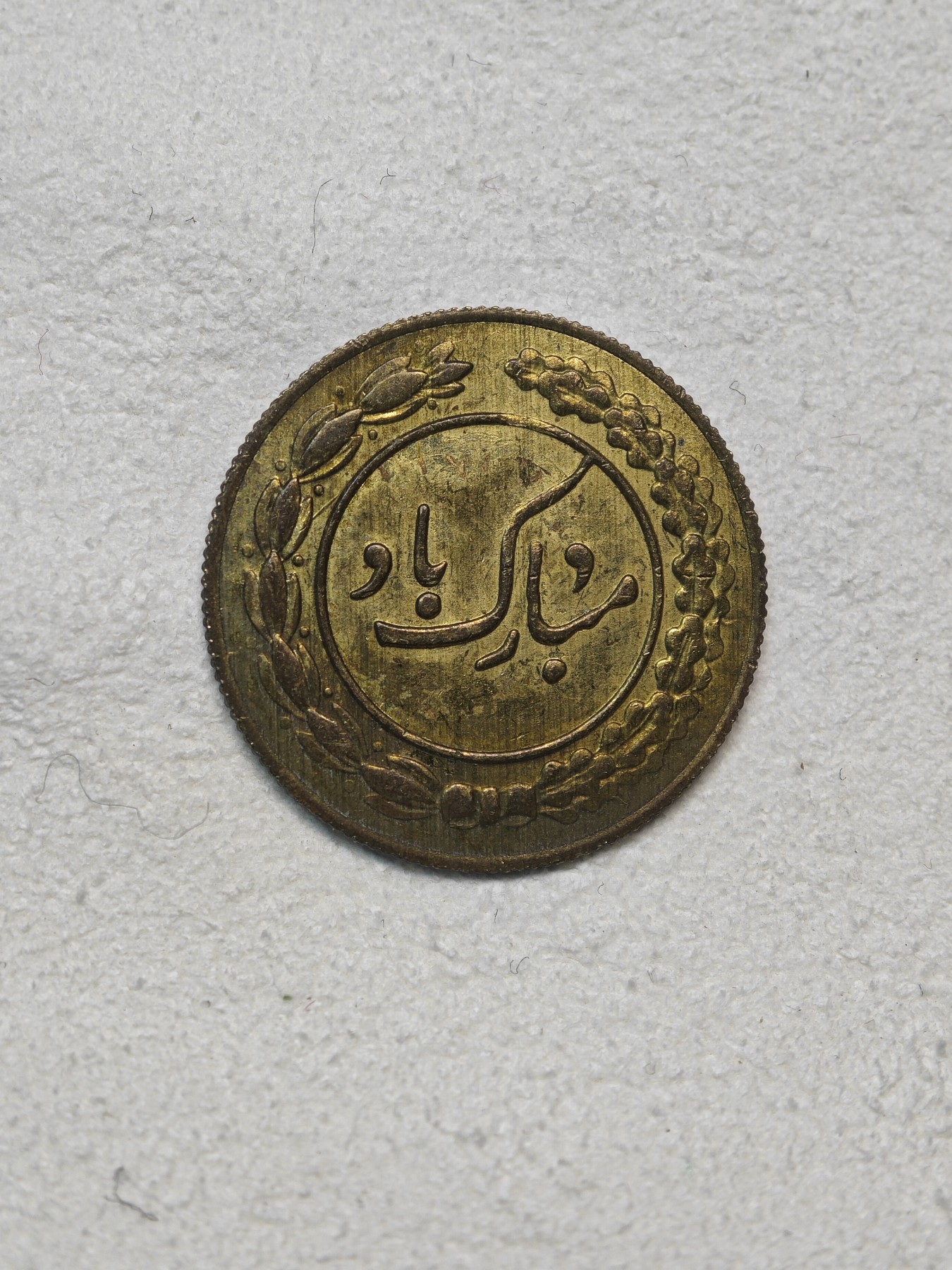 外国硬币收藏店第3期 伊朗1里亚尔公鸡代用币