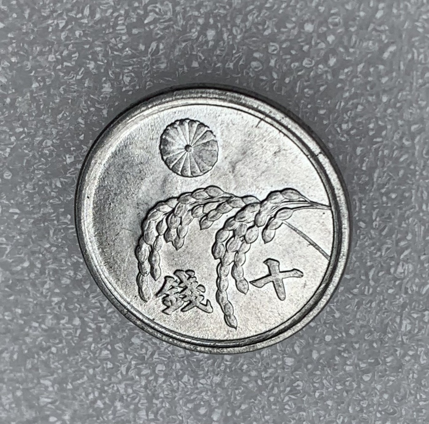 瓶子🏺散币纸币第3期  日本昭和二十一年10分