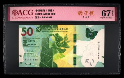 港澳精品紙幣 - 香港纸币 豹子号 361888