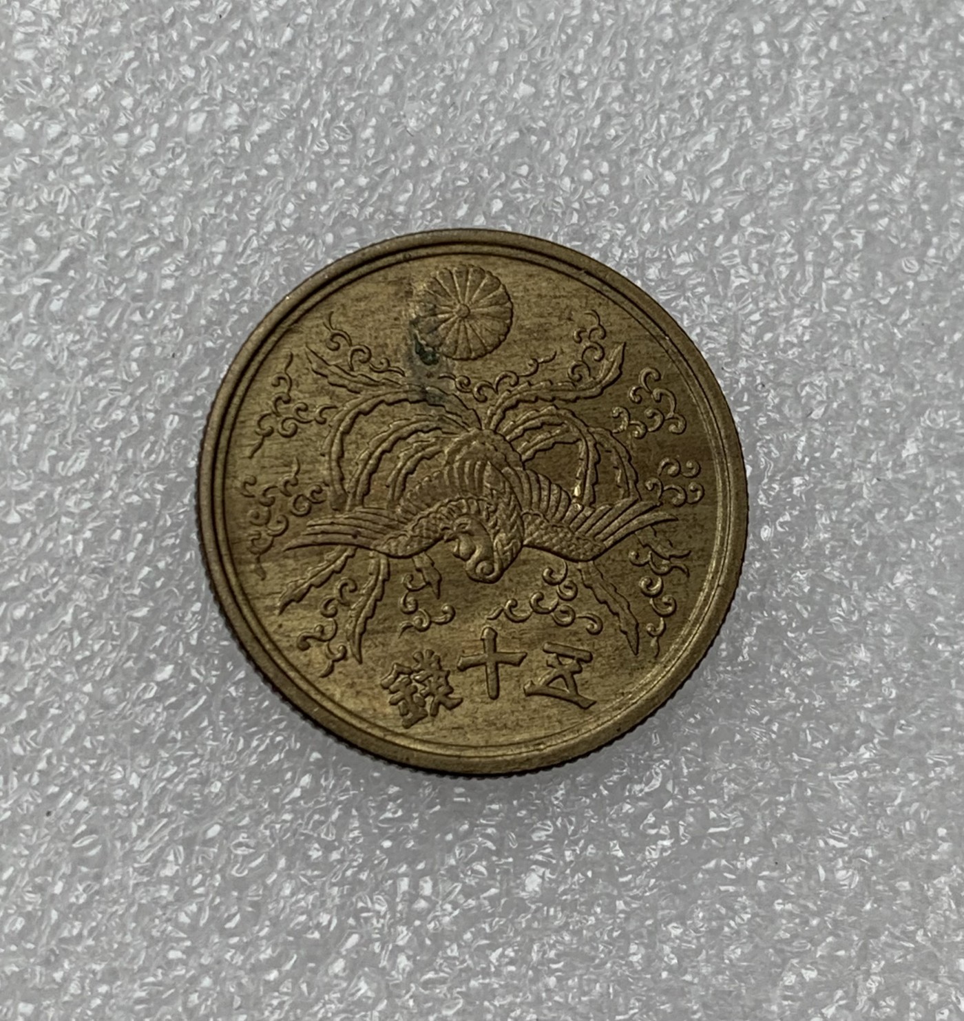 瓶子🏺散币纸币第3期  日本昭和二十一年五十钱铜币