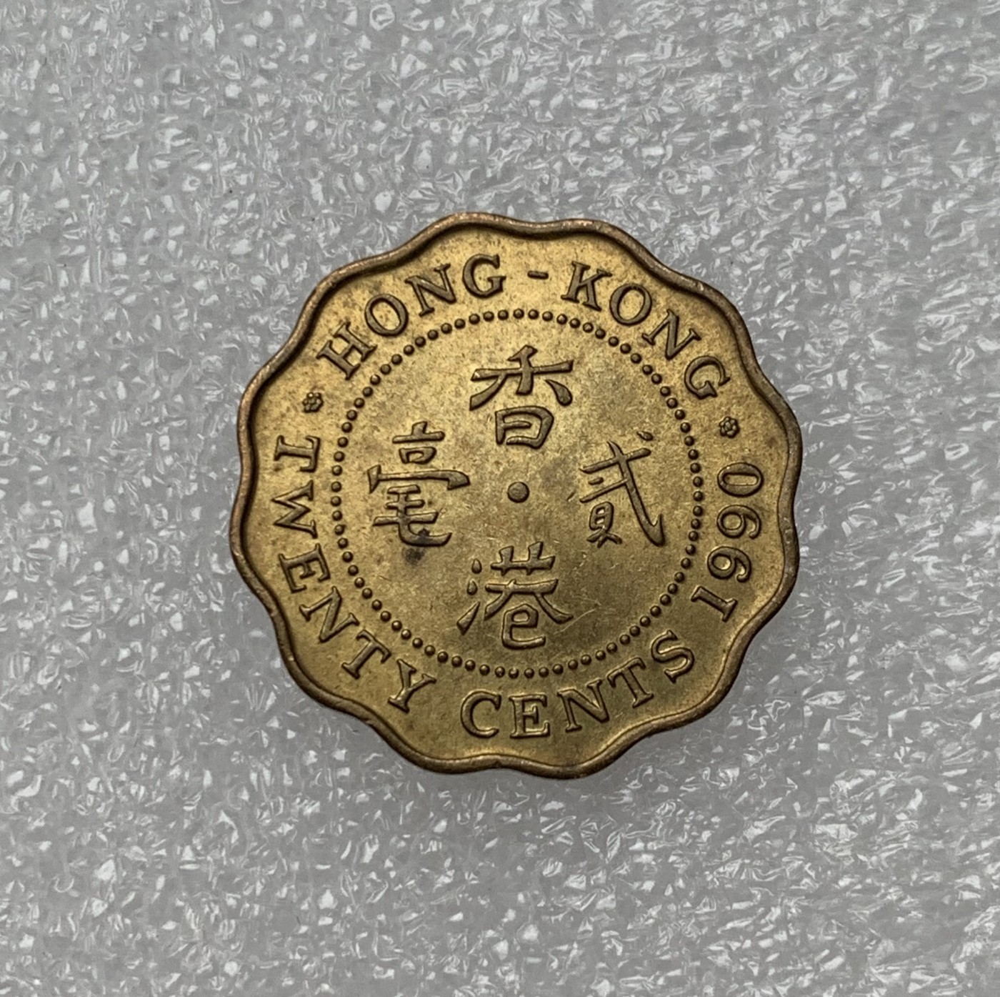 瓶子🏺散币纸币第3期  香港1990年贰毫铜币