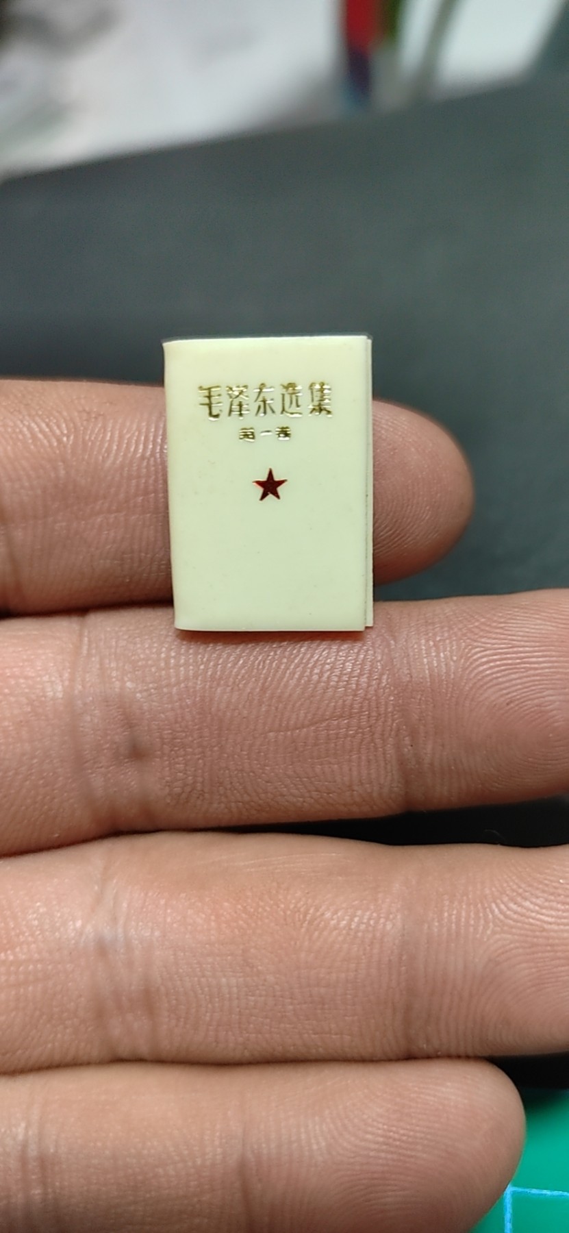 徽章 像章专场，包老保真   ，年后发货 🔥🔥🔥🔥毛泽东选集章一枚，书型章品相如图