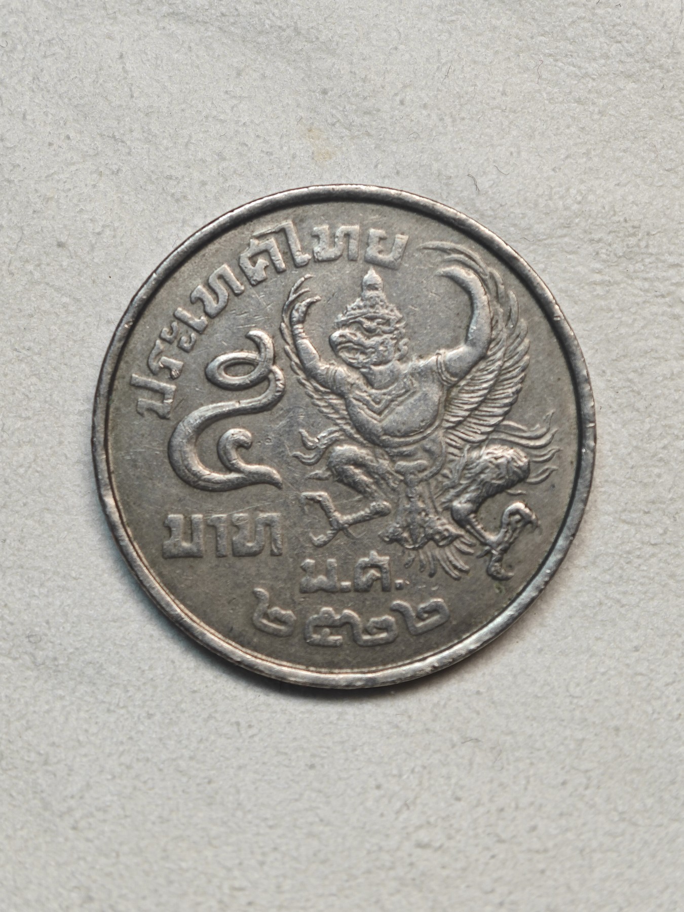 外国硬币收藏店第3期 泰国70年代迦楼罗纪念币