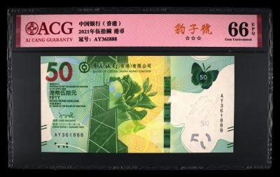 港澳精品紙幣 - 香港纸币 豹子号 361888