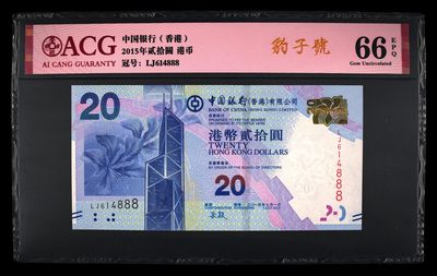 （8点开拍）港澳精品紙幣 - 香港纸币 豹子号 614888