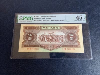 收藏联盟Quantum Auction 第307期拍卖  - 中国人民银行1956年5元 PMG45e 号码无4 稀少海鸥水印