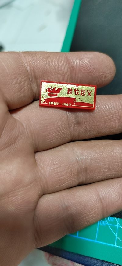 毛主席语录章、徽章 - 🔥🔥🔥🔥秋收起义章一枚，品相如图