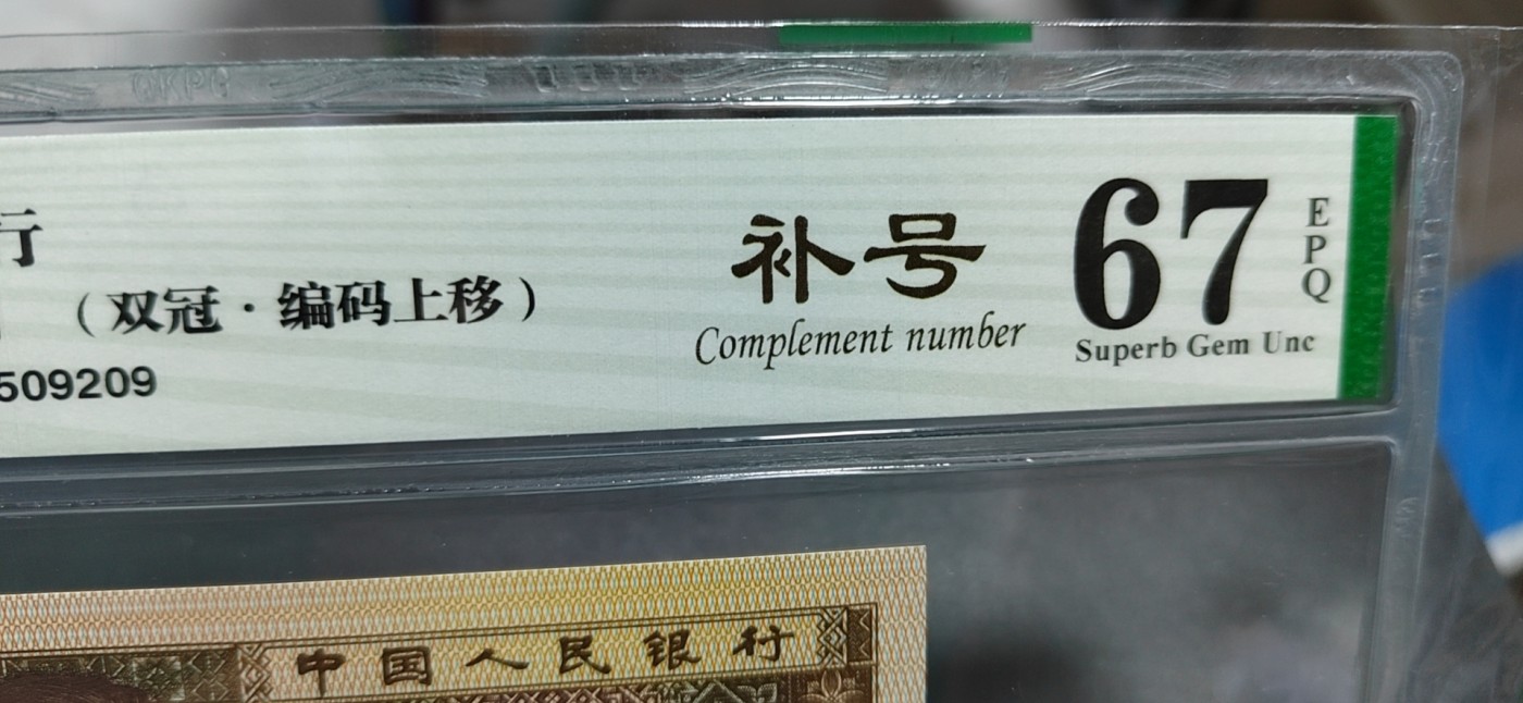 周日纸币拍场 🔥🔥双冠补号🔥🔥钱坤评级8001  双冠补号、编码上移，ZZ01509213，号码全程无4，还带英文标注，天下收藏补号为王！双冠更是难得
