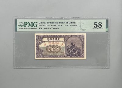 「乾奕」PMG民国纸币公博古钱币专拍第一百五十四期，全场包邮 - 出民国15年1926年直隶省银行天津地名壹角一枚，美国PMG58分，号码全程无347