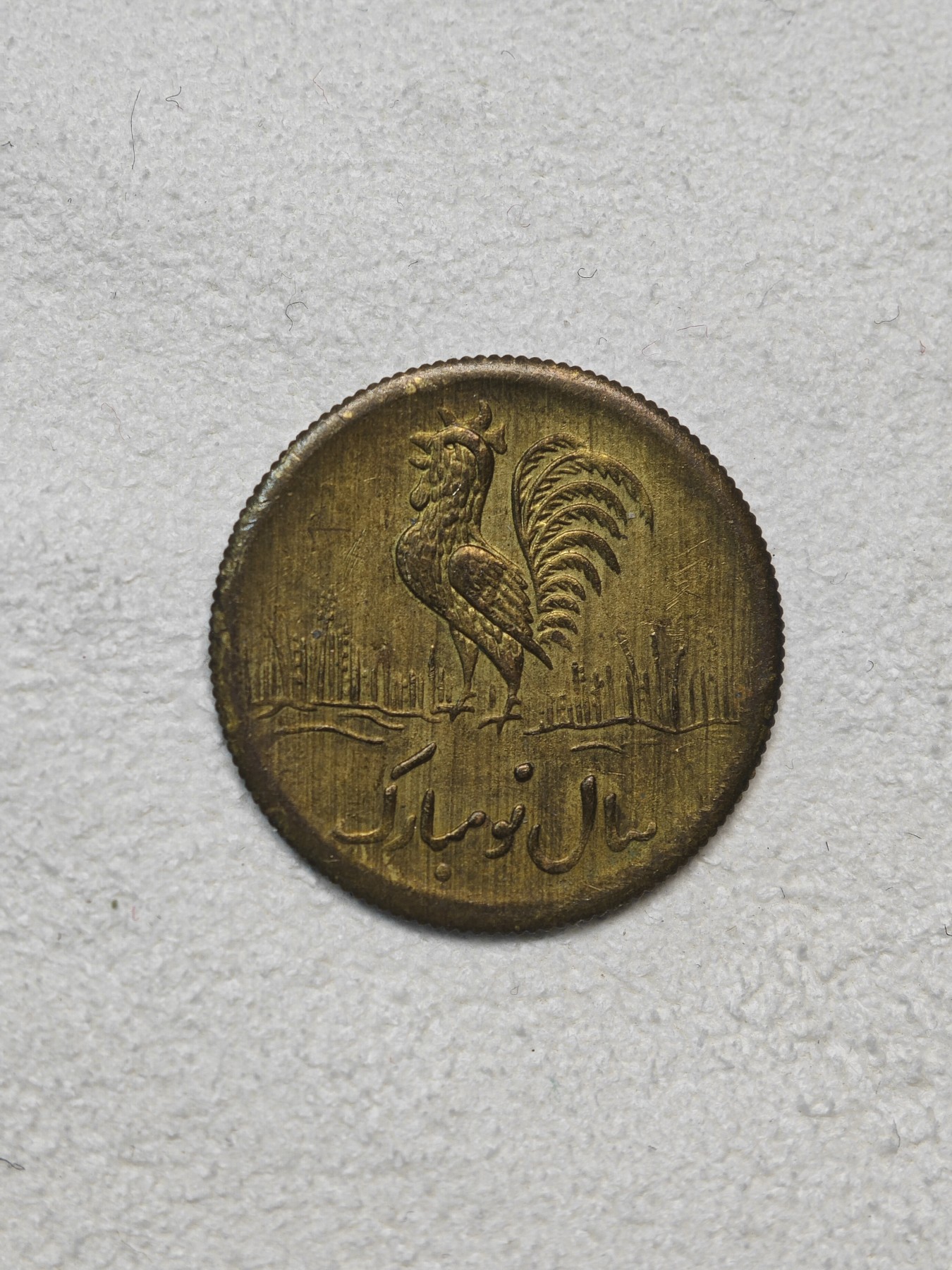 外国硬币收藏店第3期 伊朗1里亚尔公鸡代用币