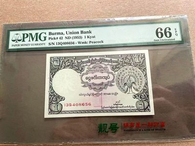 【Blue Auction】✨世界纸币精拍第399期【精】 【冠军分】缅甸 1953年1元 PMG66EPQ 高分少见