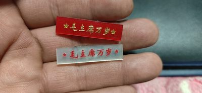 毛主席像章、徽章拍场 - 🔥🔥🔥🔥毛主席万岁章一对二枚，品相如图