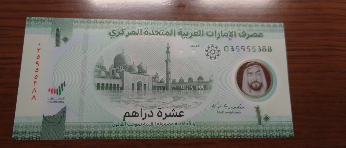 【世界钱币】精选微拍第87期暨2023年第三十四期 裸钞专场 2022年阿联酋10迪拉姆 全新绝品无47尾号88