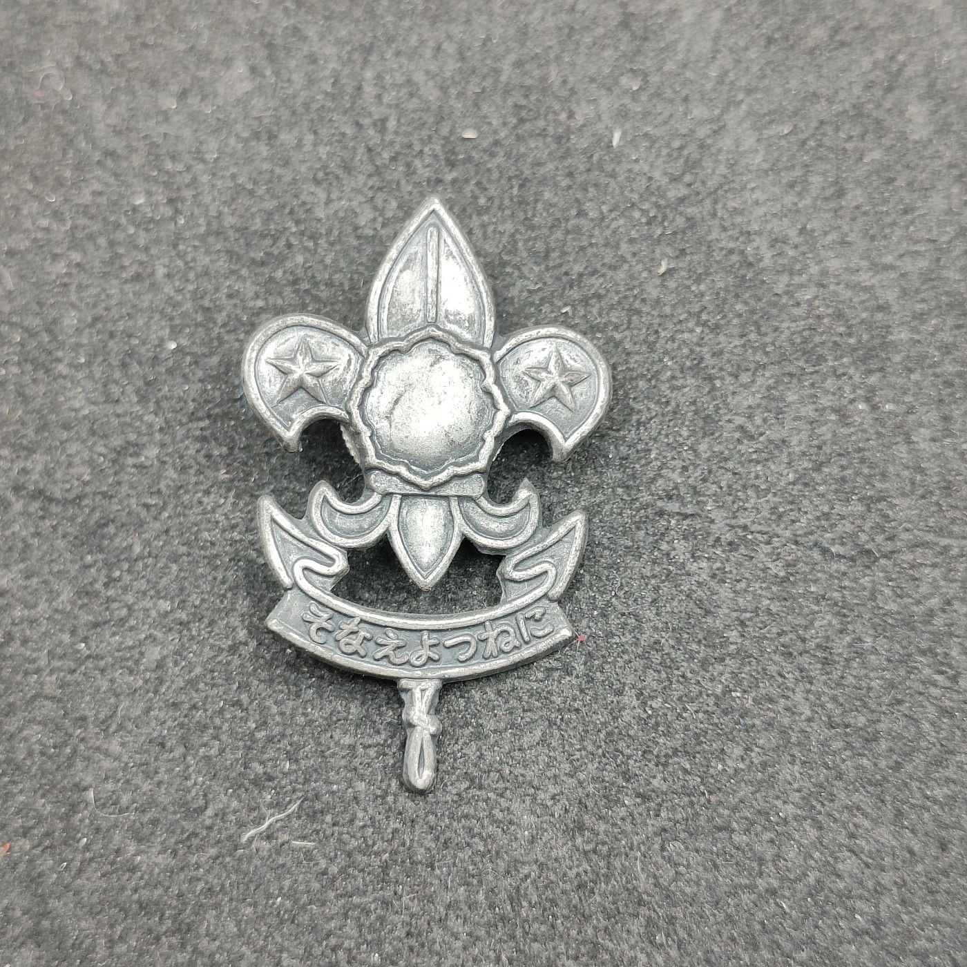 全场0元起拍 第113期 咸鱼国勋章拍卖专场 12月3日（周日）下午6：00开始 日本童子军徽章