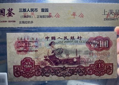 海藏阁纸币实时专场（1） - 拖拉机凹印