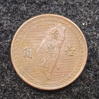 【淘币小摊】第二百一十五拍 散币场  周四到周日四连拍 满百包邮可预留 每周一发货  - 台湾地瓜壹角铜币