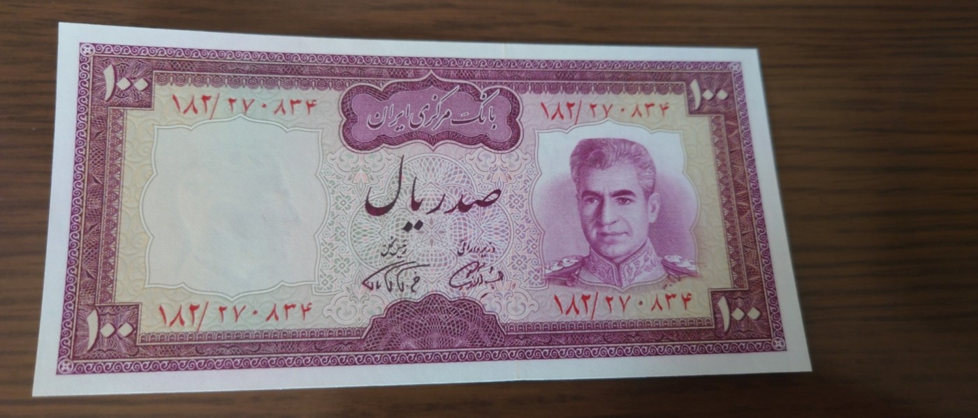 【世界钱币】精选微拍第87期暨2023年第三十四期 裸钞专场 伊朗100里亚尔 全新绝品