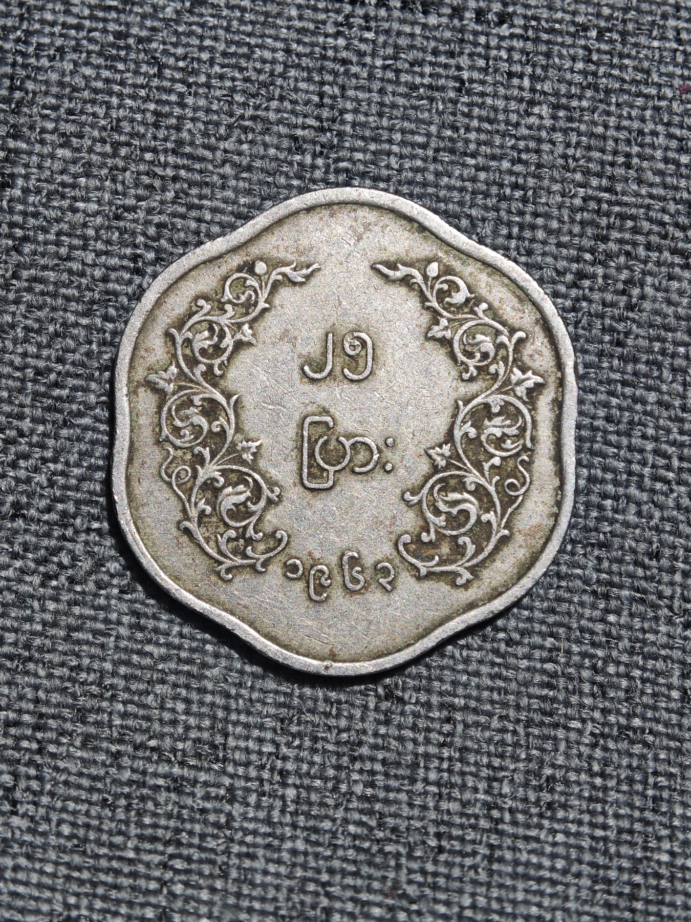 外国硬币收藏店第3期 美品缅甸老版麒麟25分