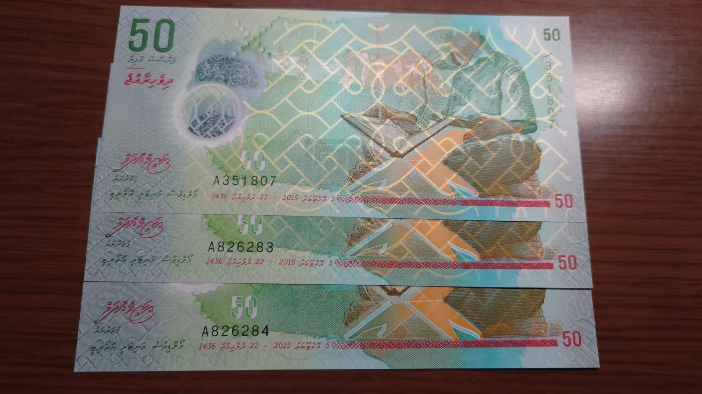 【世界钱币】精选微拍第87期暨2023年第三十四期 裸钞专场 2015年马尔代夫50拉菲亚 A冠 如图三张全新绝品