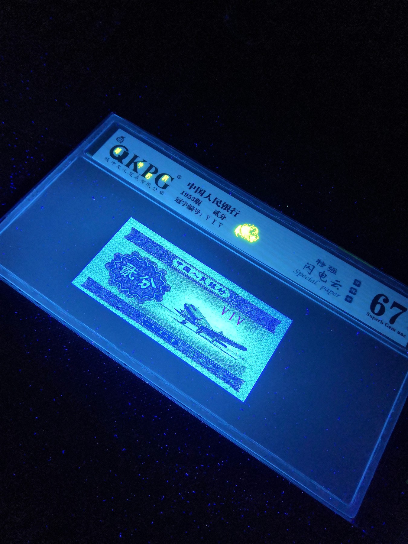 大团结炼钢补号，绿点银，粉水晶 贰分闪电云钱坤评级币